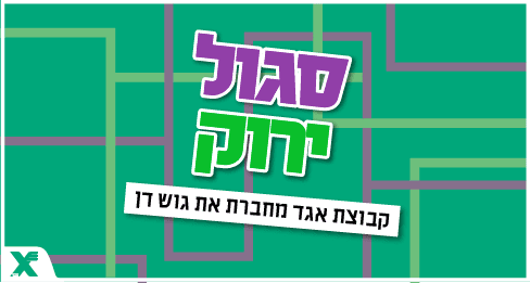 "הקו הירוק" ו"הקו הסגול"