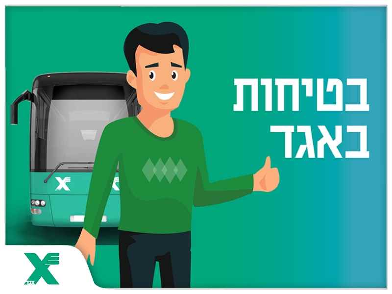 בנושאי בטיחות - אין באגד שום פשרות!