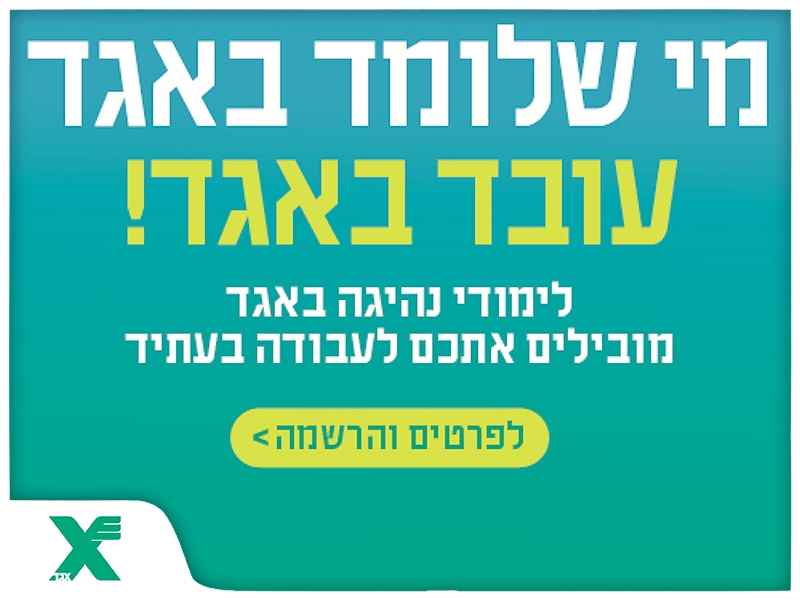 מי שלומד באגד עובד באגד!