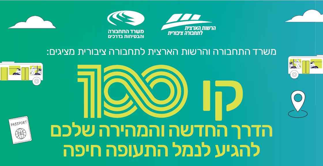קו 100 החדש לנמל תעופה בחיפה!