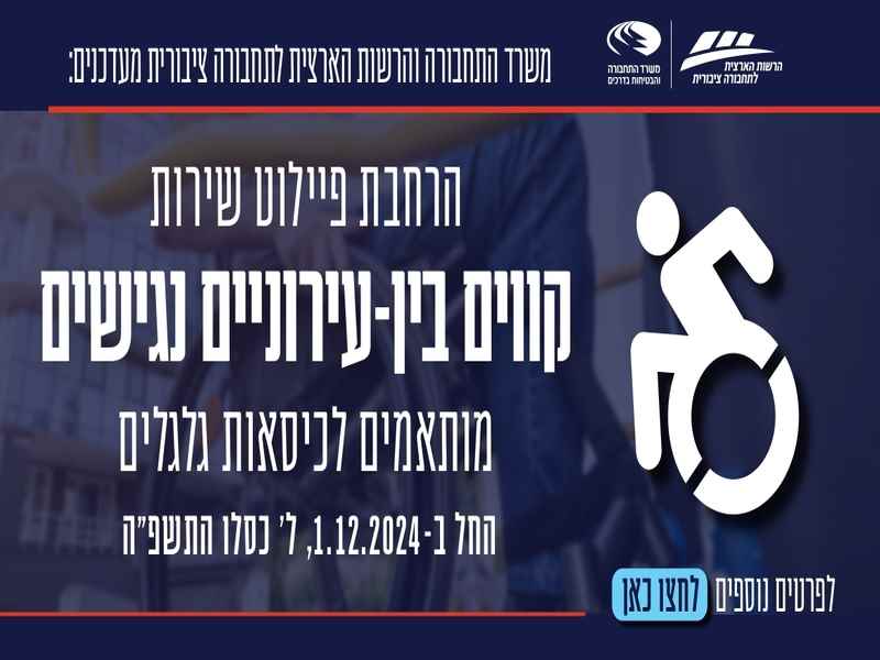 קווים בין-עירוניים נגישים