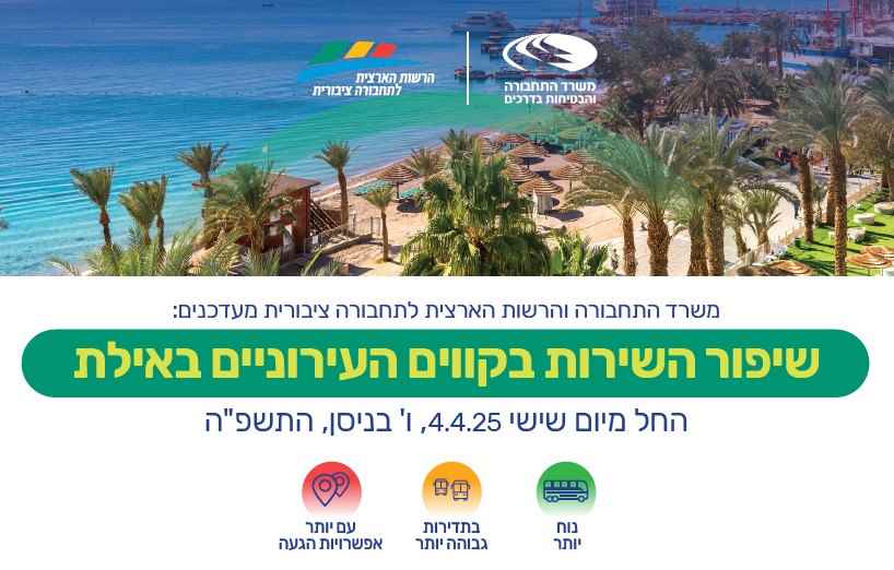 שיפור השירות בקווים העירוניים באילת