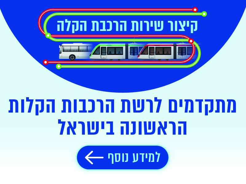 שינוי פעילות רכבת הקלה בירושלים