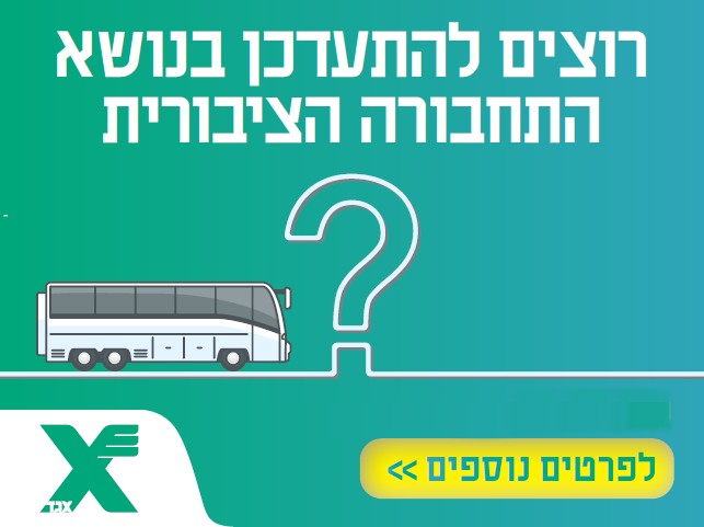 הודעות חברת אגד לאור משבר הקורונה