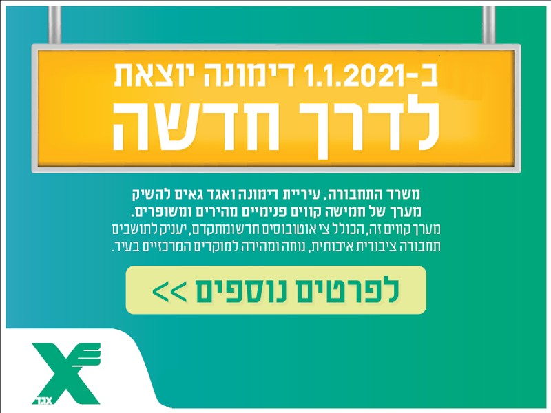 ב-1.1.21 דימונה יוצאת לדרך חדשה