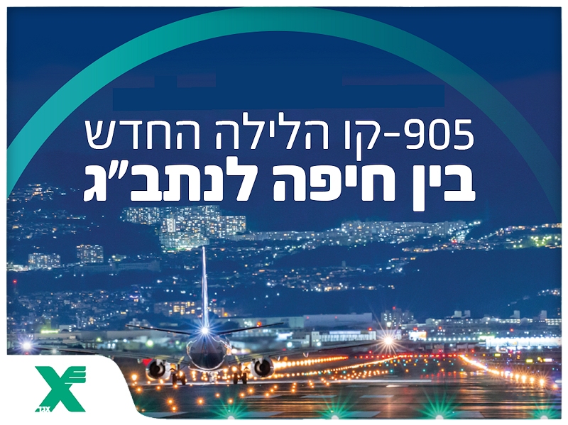 קו חדש! קו 905 – קו לילה בין חיפה לנתב&quot;ג