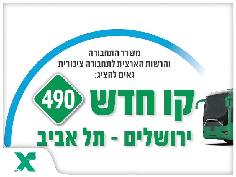 קו חדש! קו 490 ירושלים תל אביב דרך כביש 16