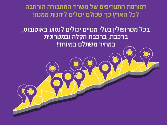 רפורמת התעריפים של משרד התחבורה הורחבה לכל הארץ