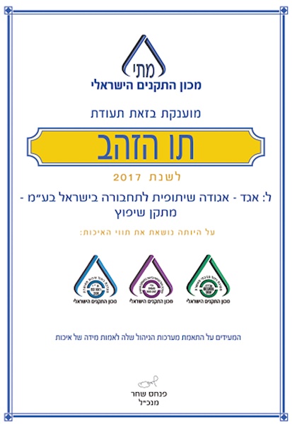 תו הזהב אשר הוענק לחברה על היותה נושאת 3 תווי איכות