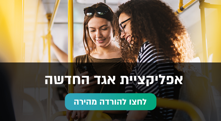 אפליקציית אגד החדשה